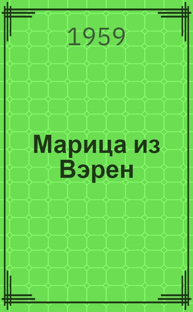 [Марица из Вэрен : Рассказ : Пер. с молд