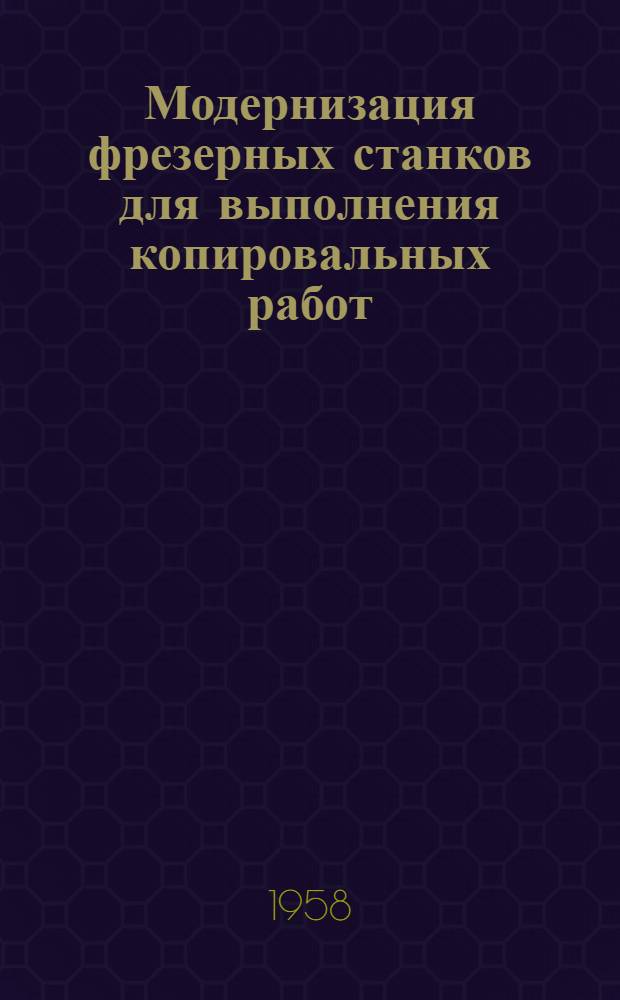 Модернизация фрезерных станков для выполнения копировальных работ