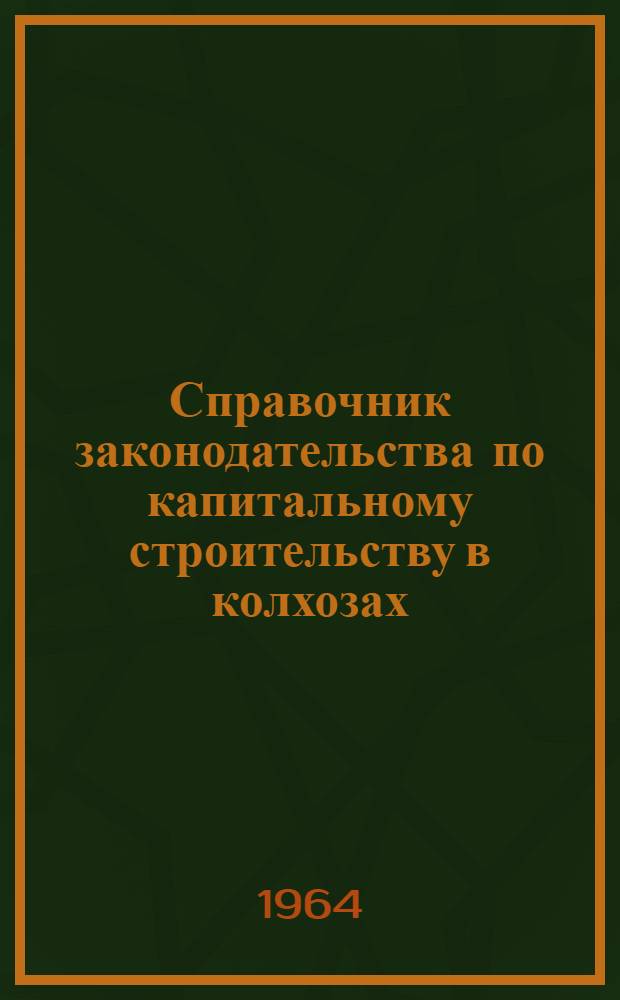 Справочник законодательства по капитальному строительству в колхозах
