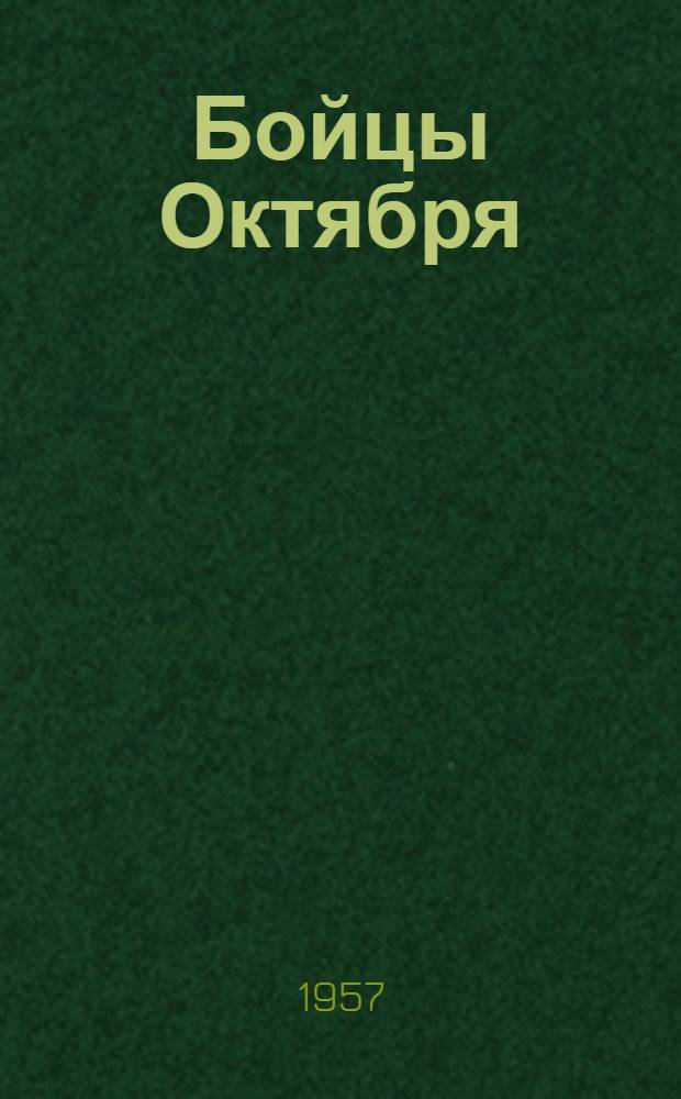 Бойцы Октября : Композиция лит.-муз. вечера, посвящ. 40- летию Великого Октября : Для детей