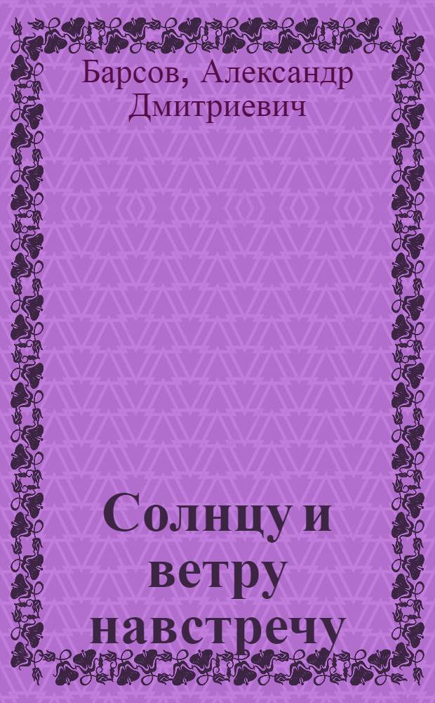 Солнцу и ветру навстречу : Лит.-муз. композиция, посвящ. 40-летию ВЛКСМ
