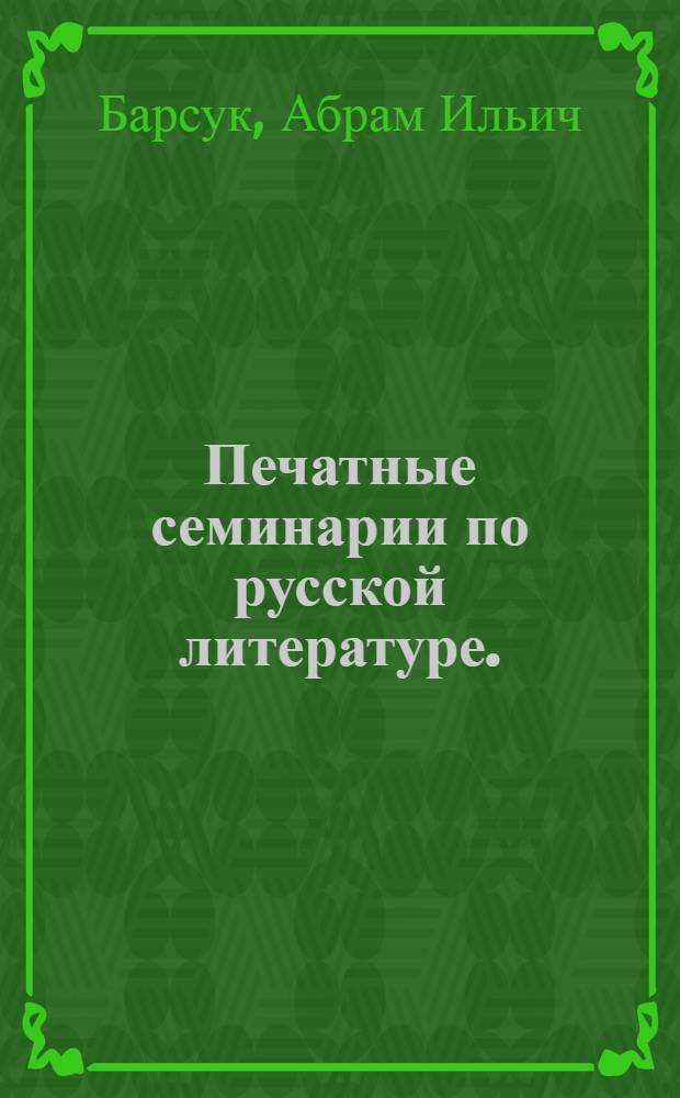 Печатные семинарии по русской литературе. (1904-1963) : Ист.-библиогр. очерк