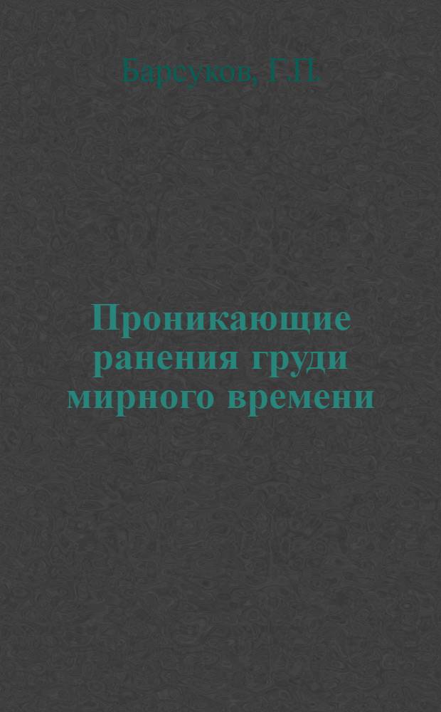 Проникающие ранения груди мирного времени : Автореферат дис. на соискание учен. степени кандидата мед. наук