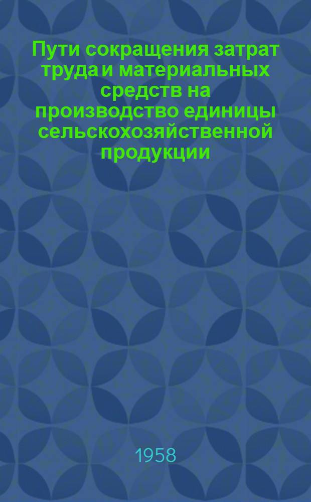 Пути сокращения затрат труда и материальных средств на производство единицы сельскохозяйственной продукции