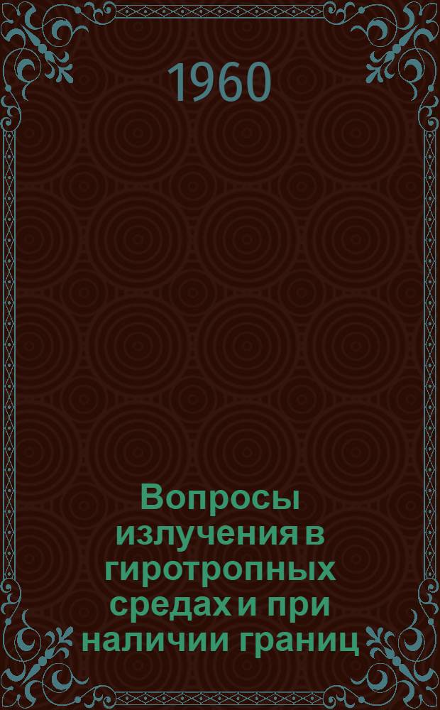 Вопросы излучения в гиротропных средах и при наличии границ : Автореферат дис. на соискание учен. степени кандидата физ.-матем. наук