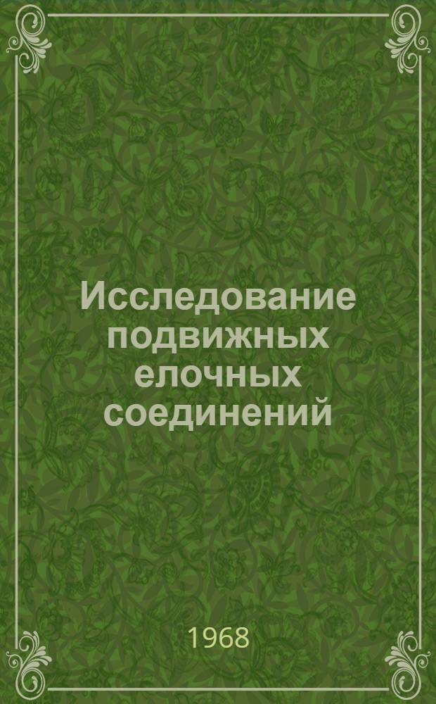 Исследование подвижных елочных соединений : Автореферат дис. на соискание учен. степени канд. техн. наук : (176)