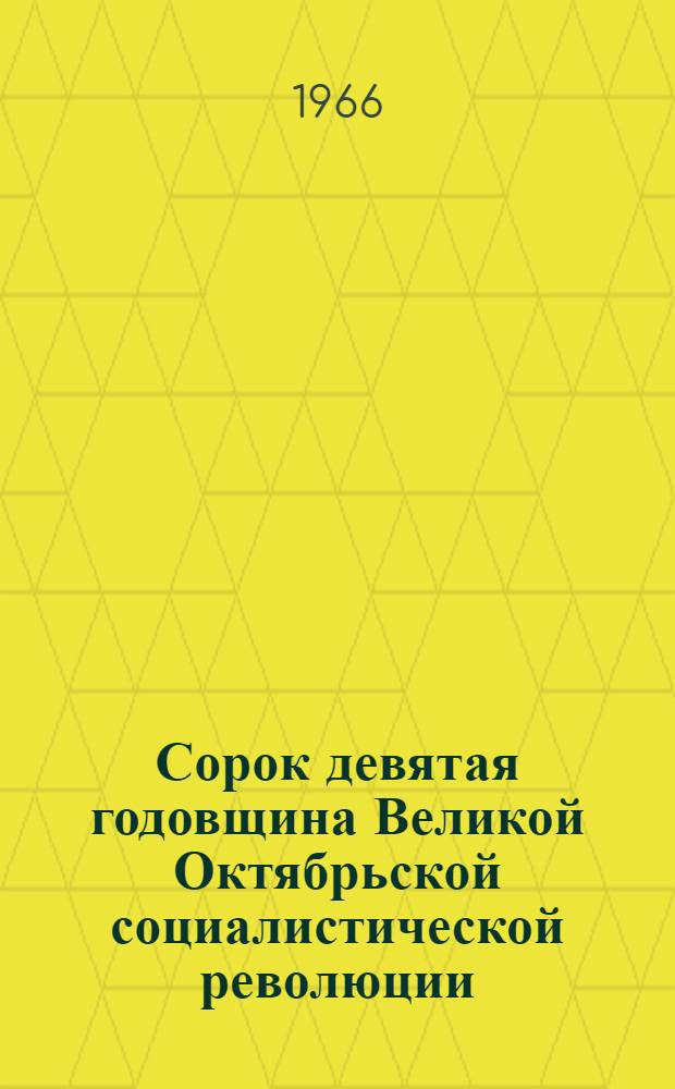 Сорок девятая годовщина Великой Октябрьской социалистической революции