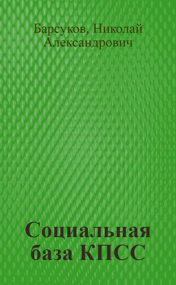 Социальная база КПСС
