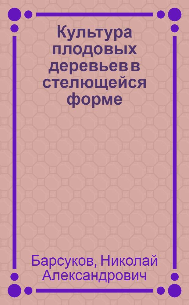 Культура плодовых деревьев в стелющейся форме : Учеб. пособие для студентов плодоовощного и полеводческого отд-ний агр. фак