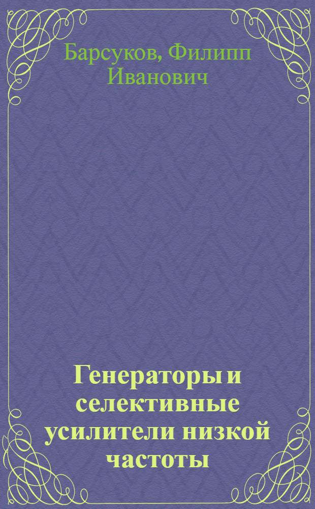 Генераторы и селективные усилители низкой частоты