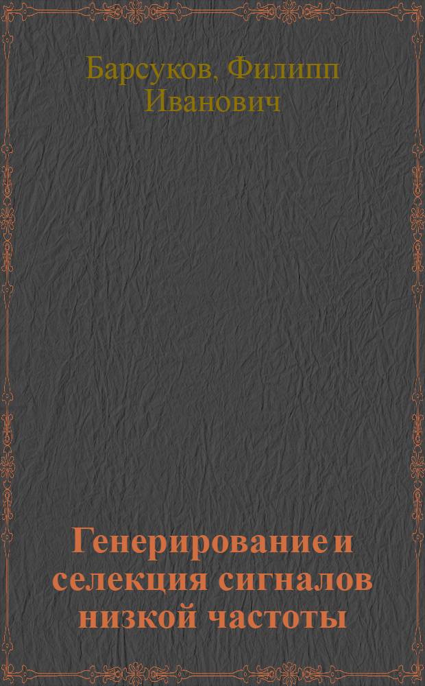 Генерирование и селекция сигналов низкой частоты
