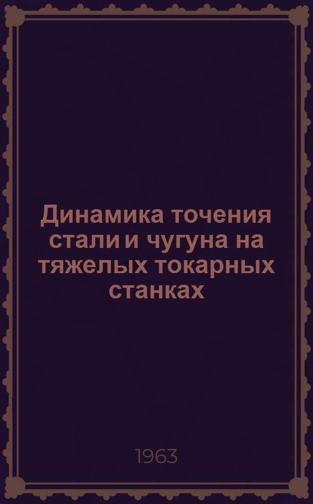 Динамика точения стали и чугуна на тяжелых токарных станках : Автореферат дис. на соискание учен. степени кандидата техн. наук