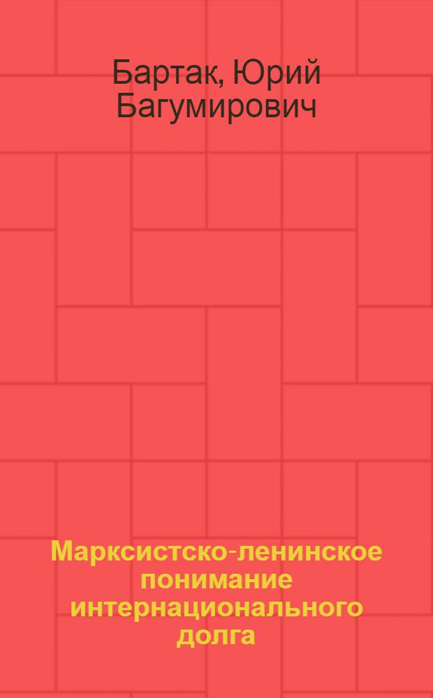 Марксистско-ленинское понимание интернационального долга : Автореферат дис. на соискание учен. степени кандидата философ. наук