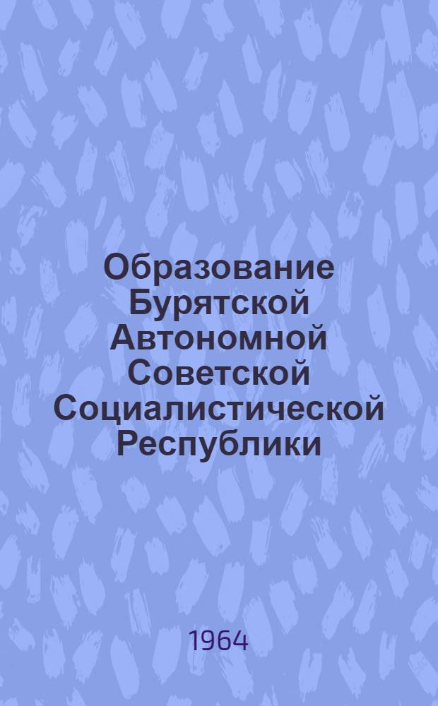 Образование Бурятской Автономной Советской Социалистической Республики