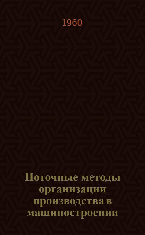Поточные методы организации производства в машиностроении