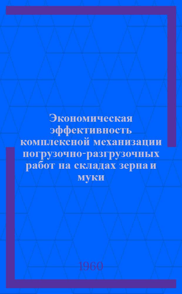 Экономическая эффективность комплексной механизации погрузочно-разгрузочных работ на складах зерна и муки