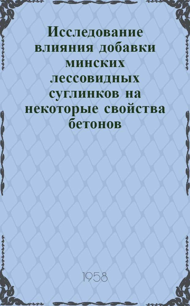 Исследование влияния добавки минских лессовидных суглинков на некоторые свойства бетонов : Автореферат дис. на соискание учен. степени кандидата техн. наук