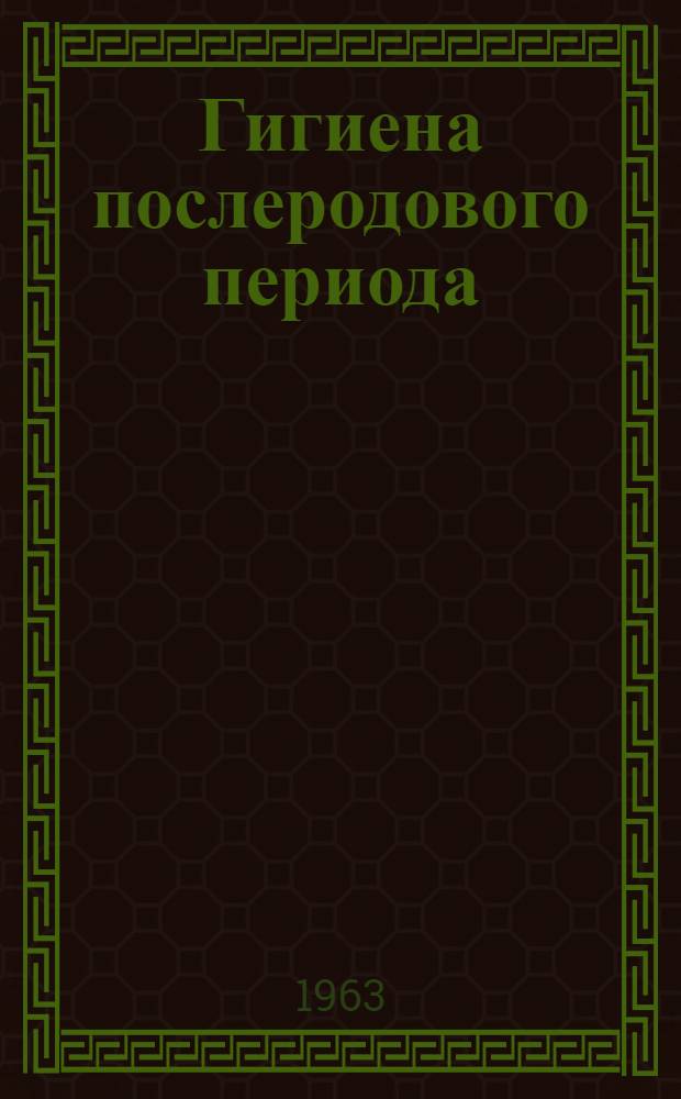 Гигиена послеродового периода