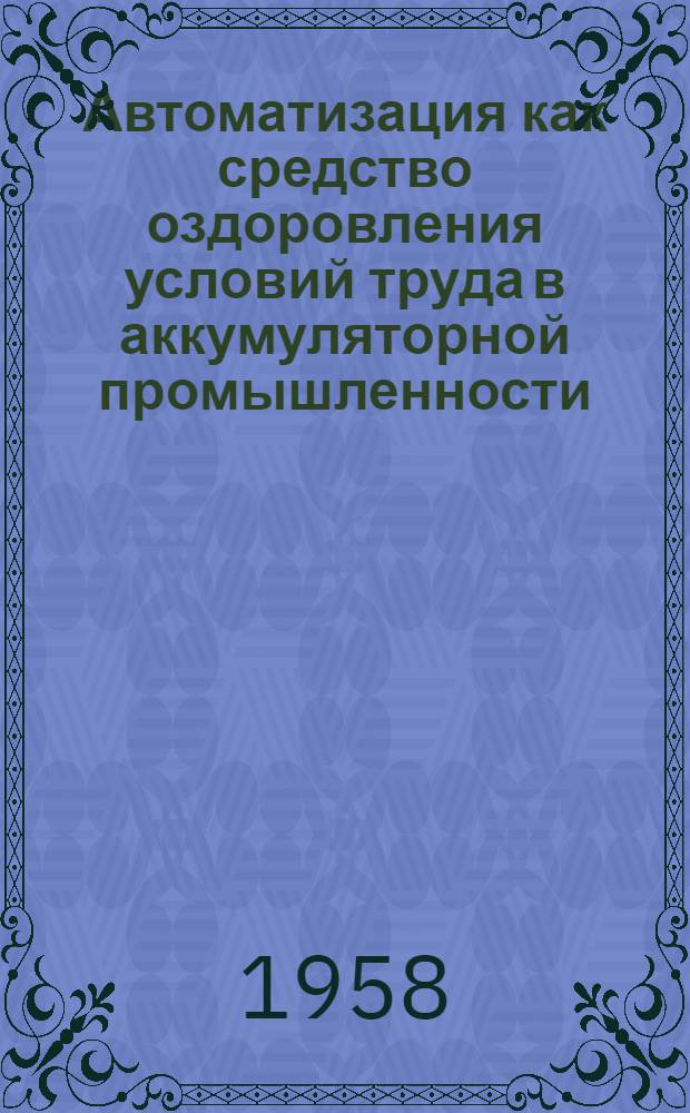 Автоматизация как средство оздоровления условий труда в аккумуляторной промышленности