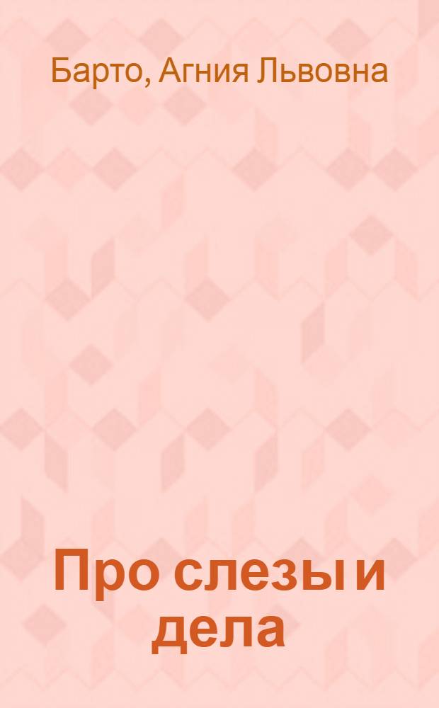Про слезы и дела : Стихи, песни, кинокомедии : Для мл. школьного возраста