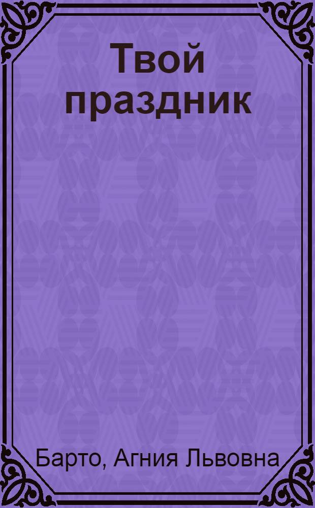 Твой праздник : Стихи : Для дошкольного возраста