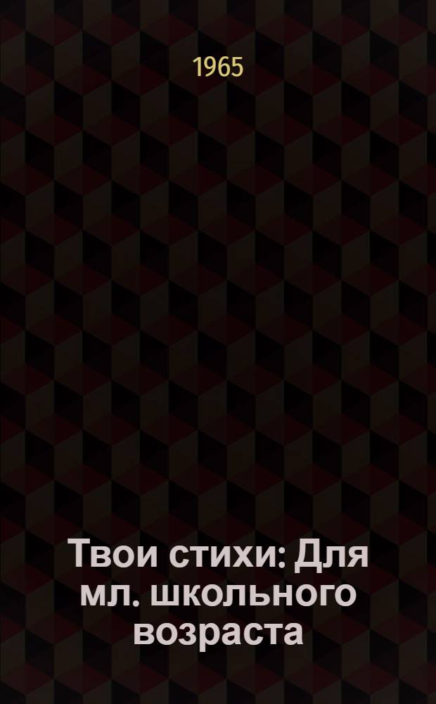 Твои стихи : Для мл. школьного возраста