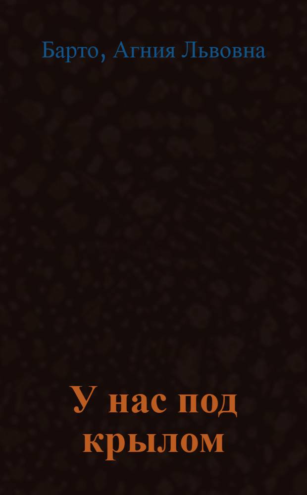 У нас под крылом : Стихи : Для мл. школьного возраста