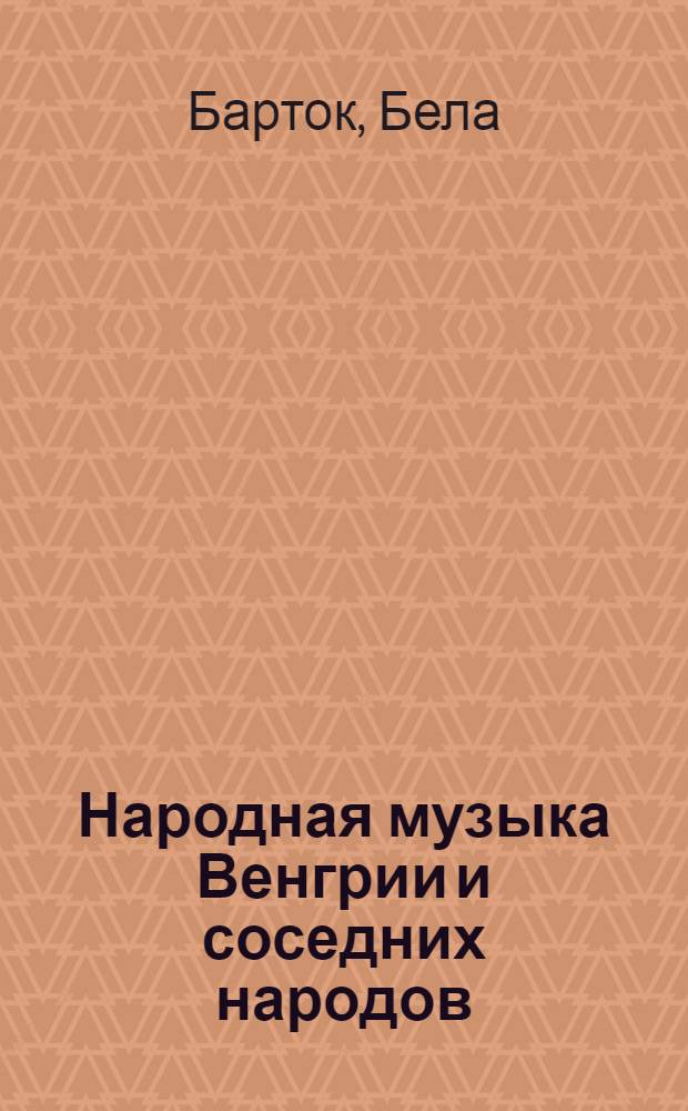 Народная музыка Венгрии и соседних народов