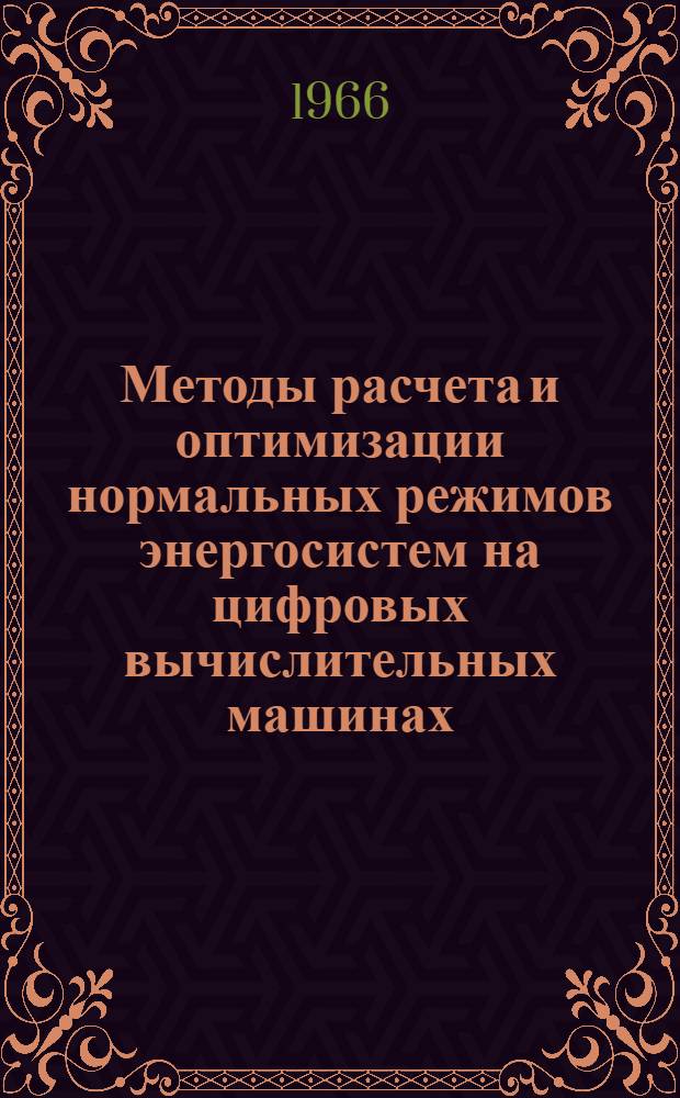 Методы расчета и оптимизации нормальных режимов энергосистем на цифровых вычислительных машинах : Автореферат дис. на соискание учен. степени канд. техн. наук