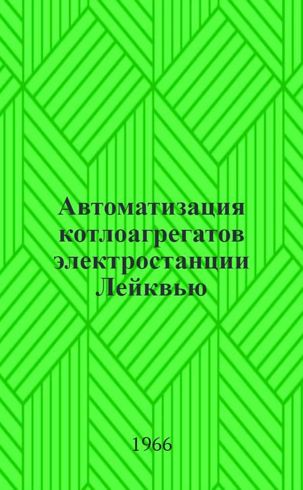 Автоматизация котлоагрегатов электростанции Лейквью