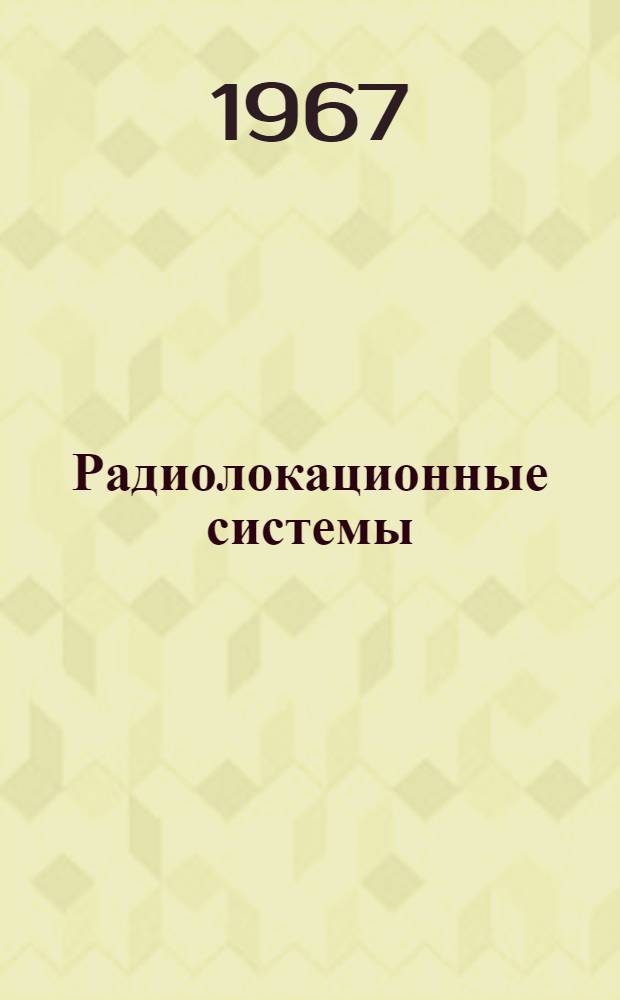 Радиолокационные системы : Сокр. пер. с англ