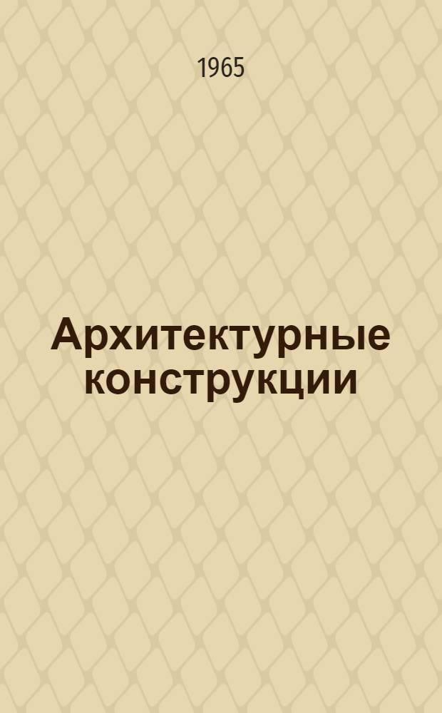 Архитектурные конструкции : (Части зданий) : Учебник для строит. техникумов