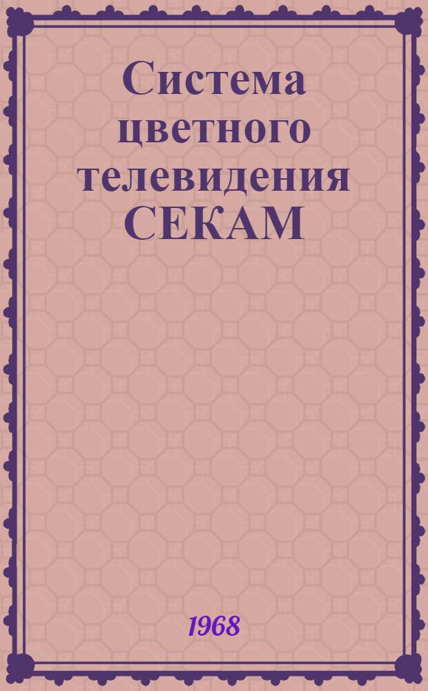 Система цветного телевидения СЕКАМ : Пер. с пол