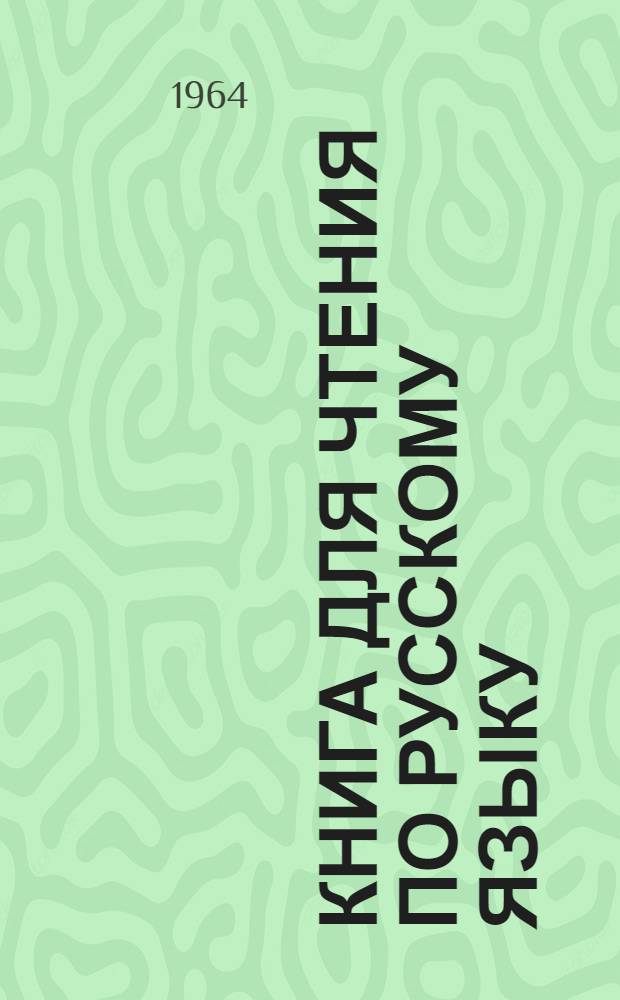 Книга для чтения по русскому языку