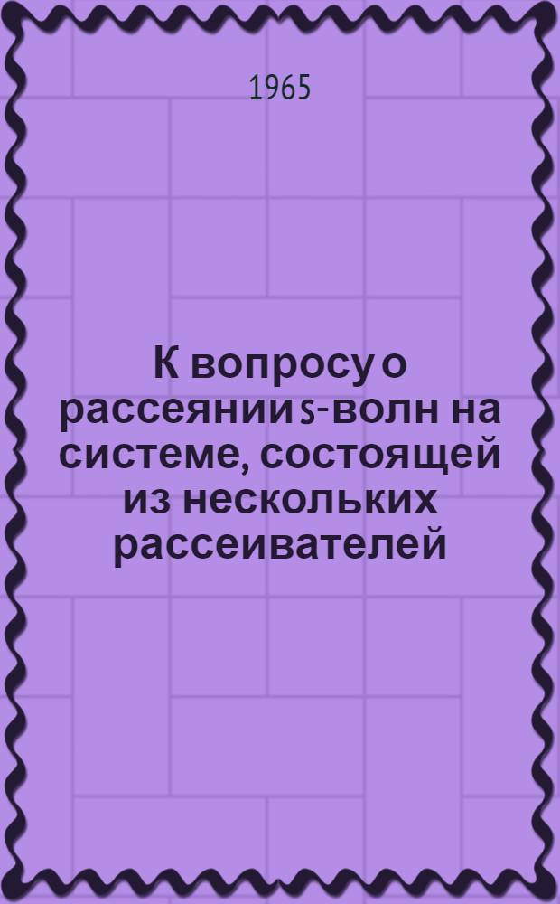 К вопросу о рассеянии s-волн на системе, состоящей из нескольких рассеивателей