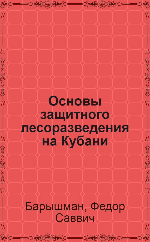 Основы защитного лесоразведения на Кубани
