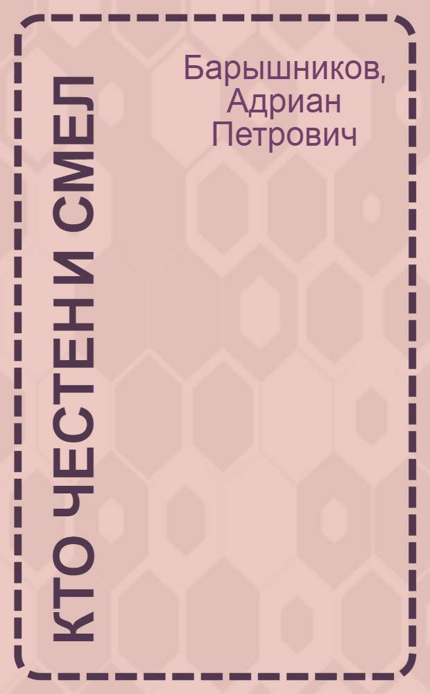 Кто честен и смел : Роман