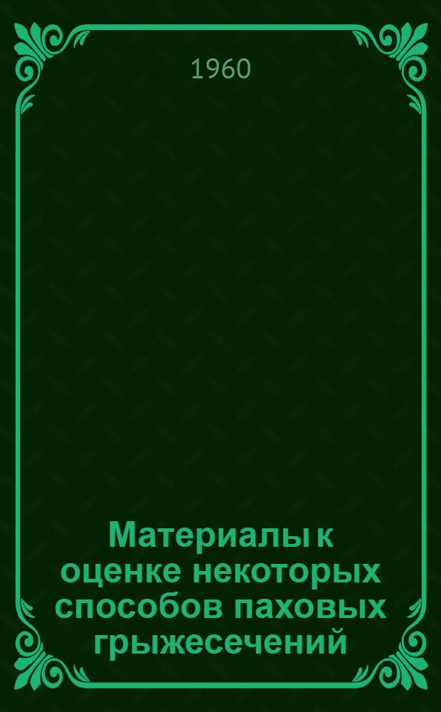 Материалы к оценке некоторых способов паховых грыжесечений : Автореферат дис. на соискание учен. степени кандидата мед. наук