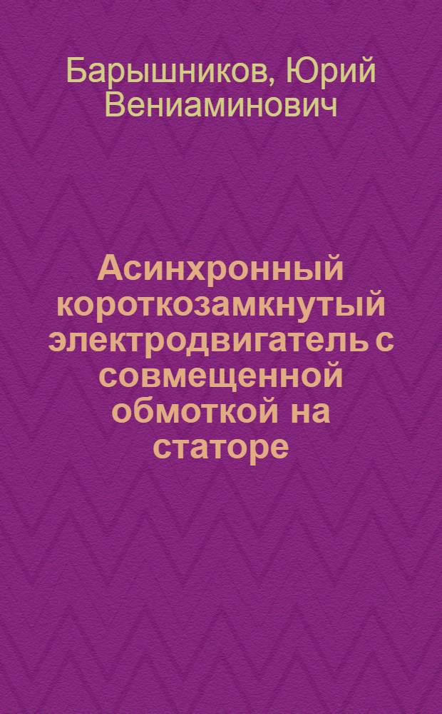Асинхронный короткозамкнутый электродвигатель с совмещенной обмоткой на статоре
