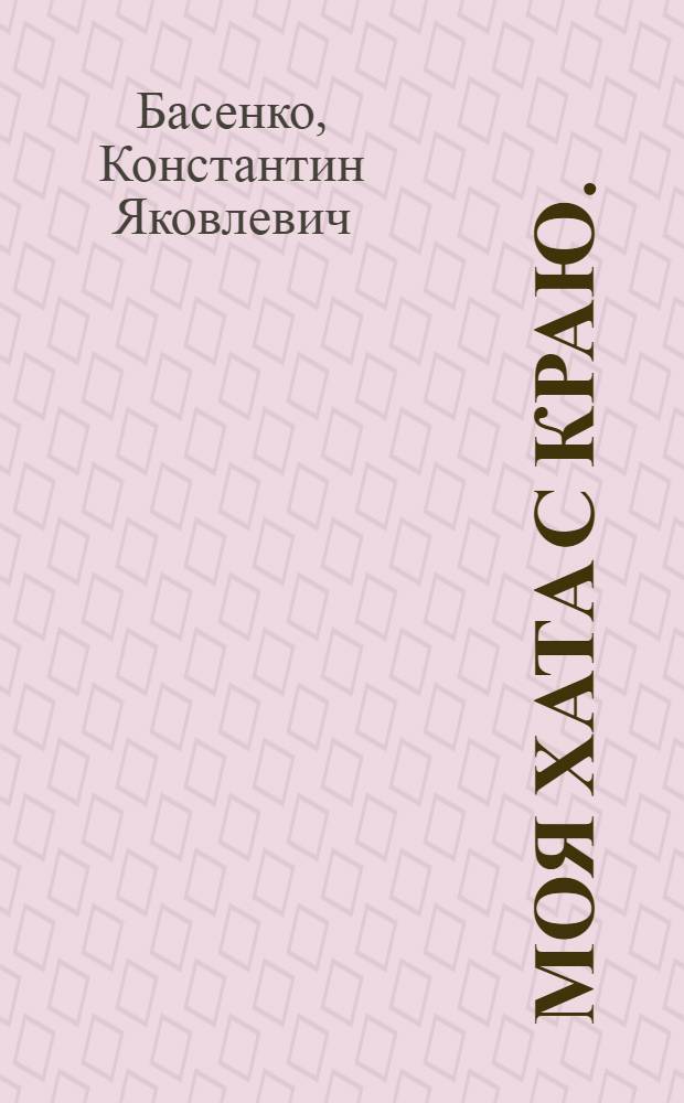 Моя хата с краю. (Где-то в поле жнецы жнут...) : Комедия-гротеск в 3 д. и 5 карт. с прологом