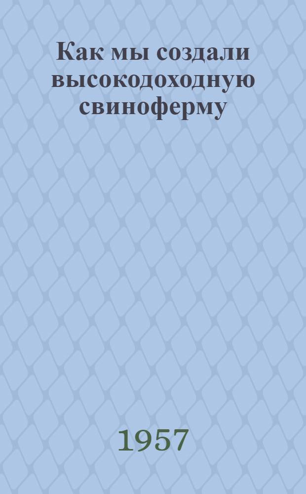 Как мы создали высокодоходную свиноферму