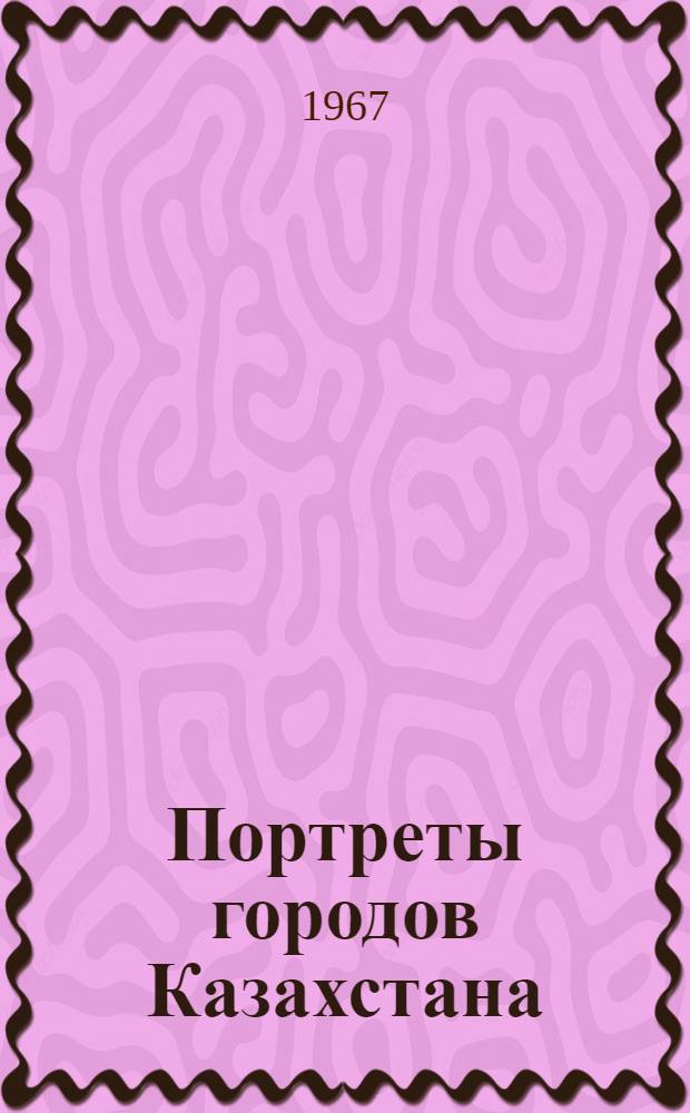 Портреты городов Казахстана
