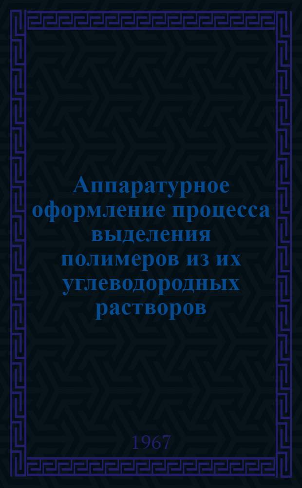 Аппаратурное оформление процесса выделения полимеров из их углеводородных растворов : Обзор