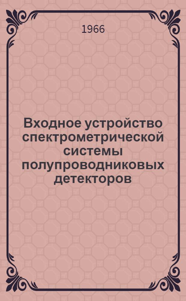 Входное устройство спектрометрической системы полупроводниковых детекторов