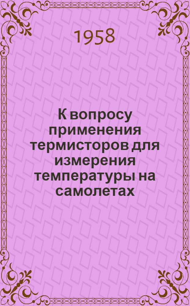 К вопросу применения термисторов для измерения температуры на самолетах
