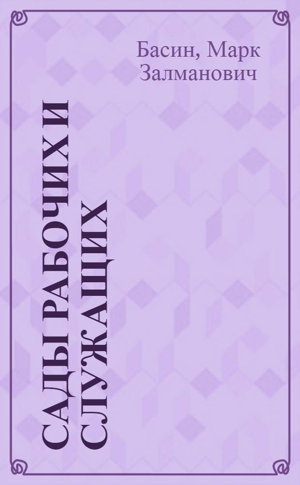 Сады рабочих и служащих