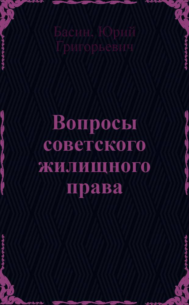 Вопросы советского жилищного права