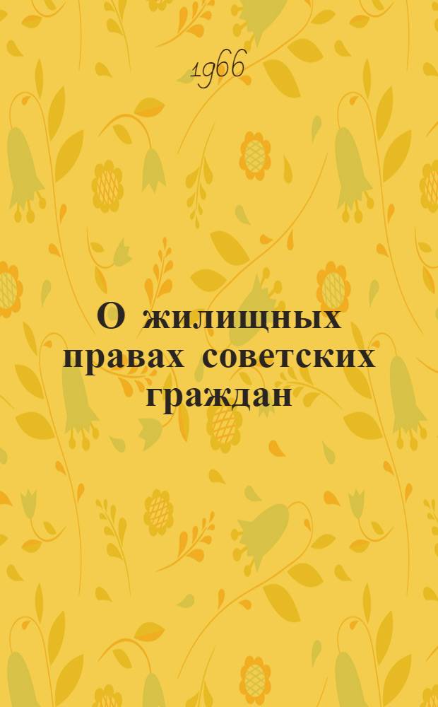 О жилищных правах советских граждан