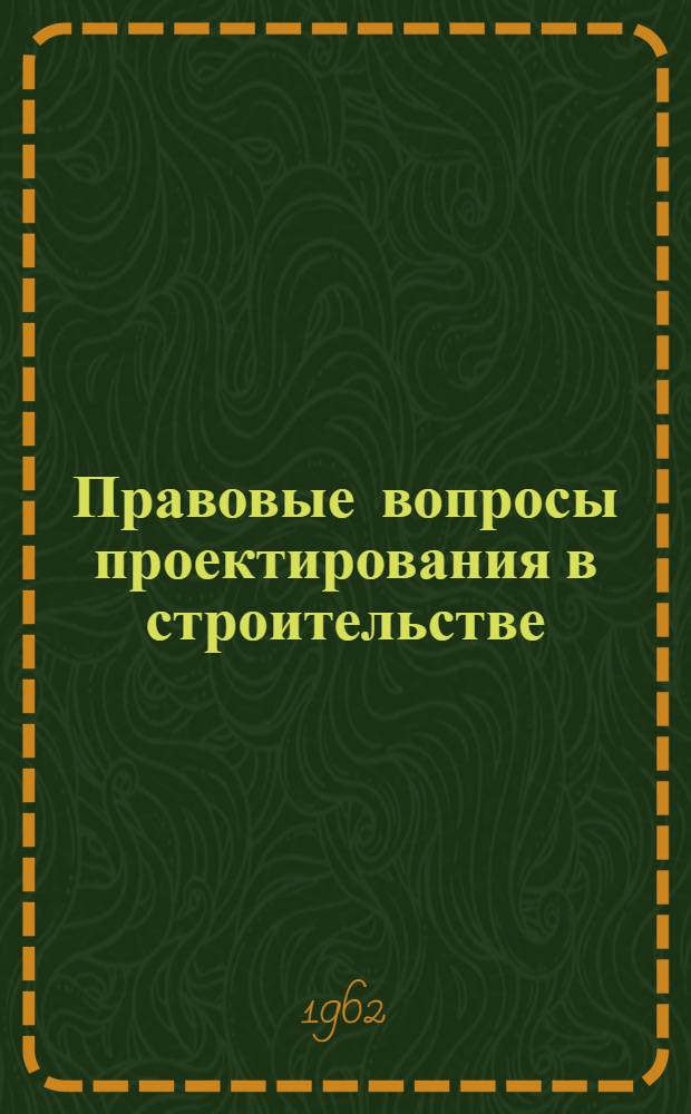 Правовые вопросы проектирования в строительстве