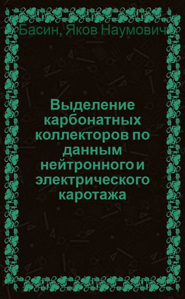 Выделение карбонатных коллекторов по данным нейтронного и электрического каротажа : Автореферат дис. на соискание учен. степени кандидата техн. наук